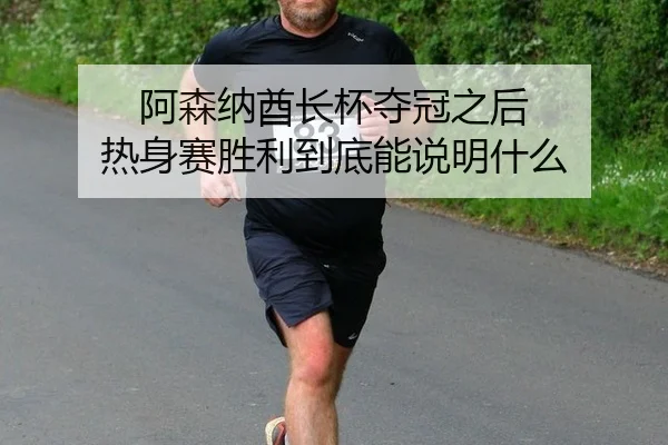 a-sen-na-qiu-zhang-bei-duo-guan-zhi-hou-re-shen-sai-sheng-li-dao-di-neng-shuo-ming-shen-me-2-837.jpg
